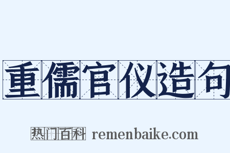 重儒官仪造句是什么意思的图片